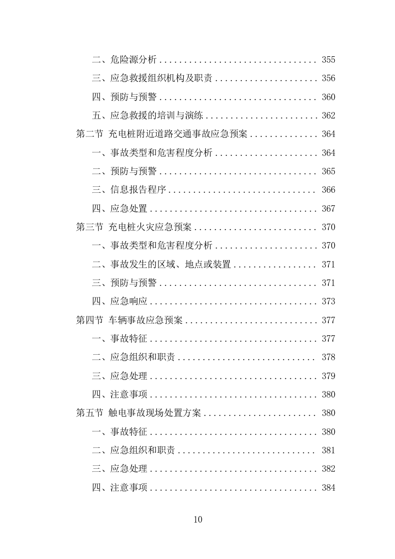 电桩采购安装项目方案模板（390页） 第10页