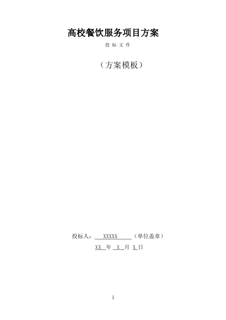 高校餐饮服务方案模板（342页） 第1页