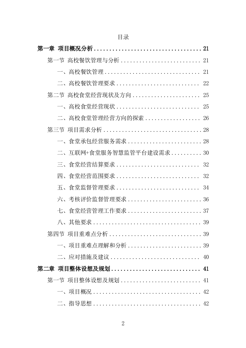 高校餐饮服务方案模板（342页） 第2页