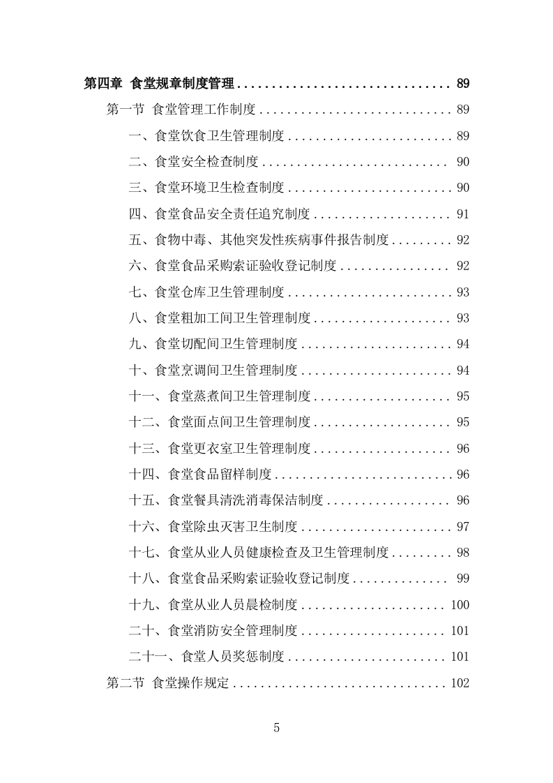 高校餐饮服务方案模板（342页） 第5页