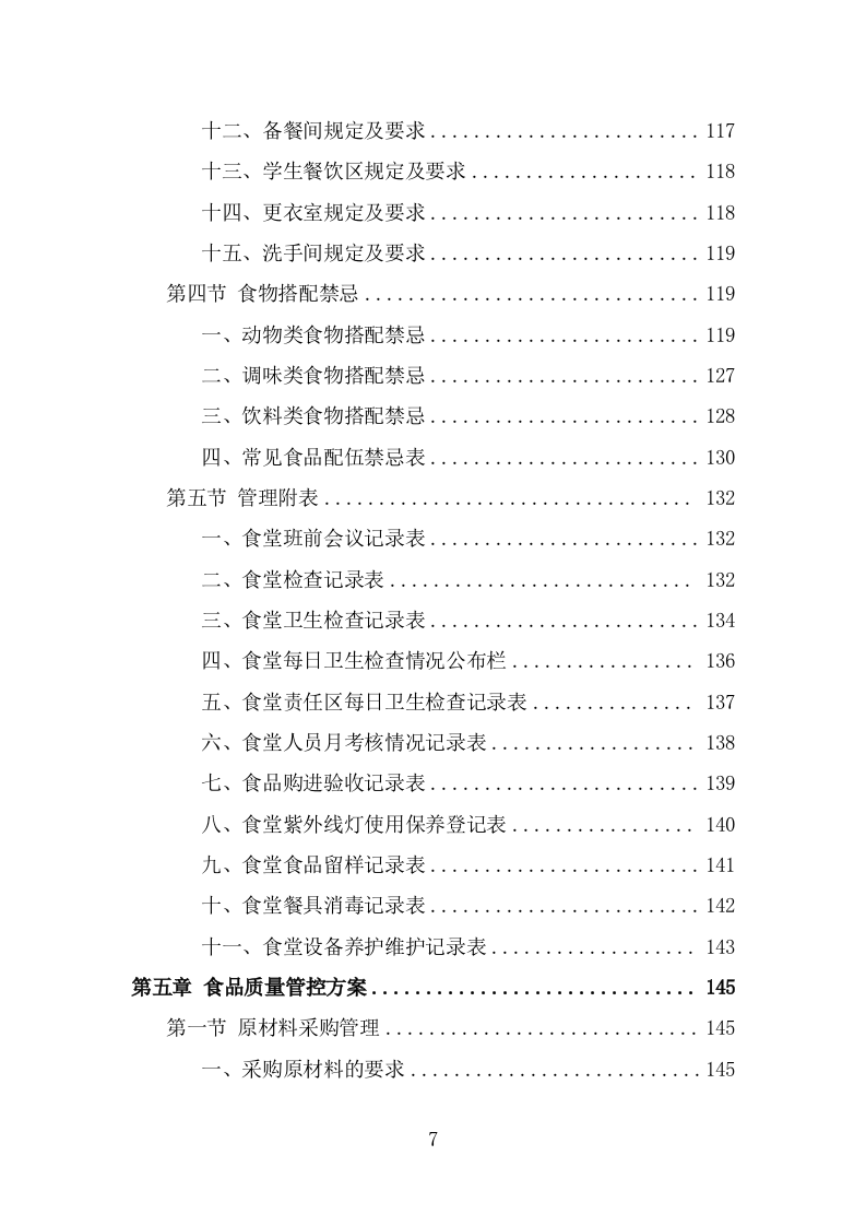 高校餐饮服务方案模板（342页） 第7页
