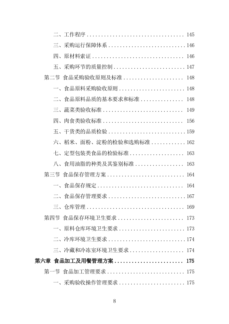 高校餐饮服务方案模板（342页） 第8页
