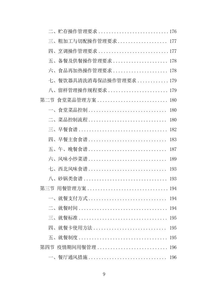 高校餐饮服务方案模板（342页） 第9页