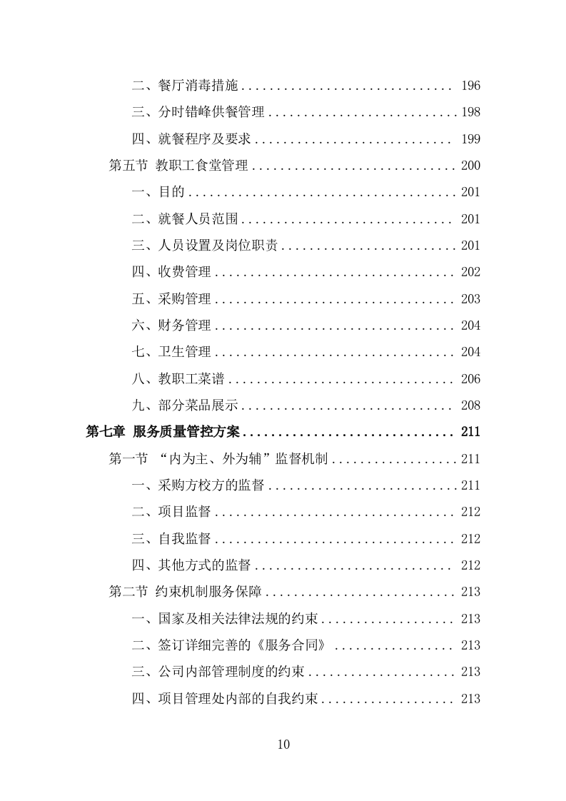 高校餐饮服务方案模板（342页） 第10页