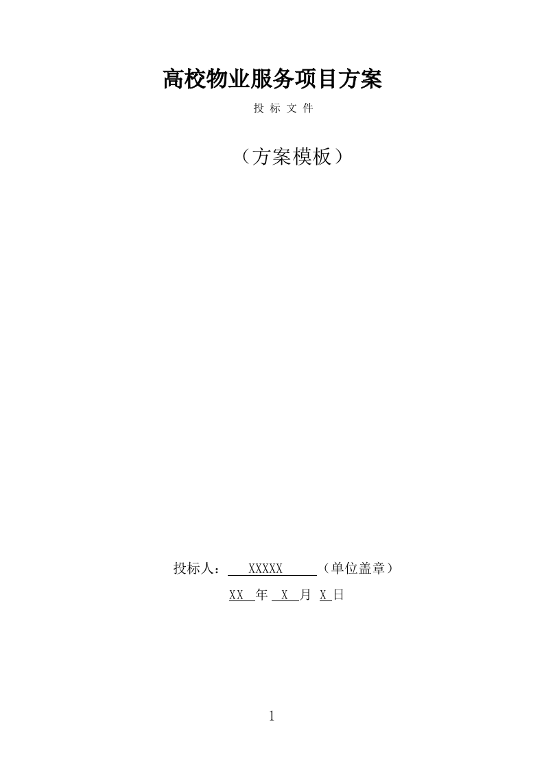 高校物业服务方案（476页） 第1页