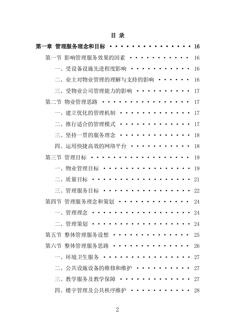 高校物业服务方案（476页） 第2页