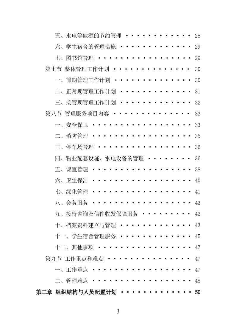 高校物业服务方案（476页） 第3页
