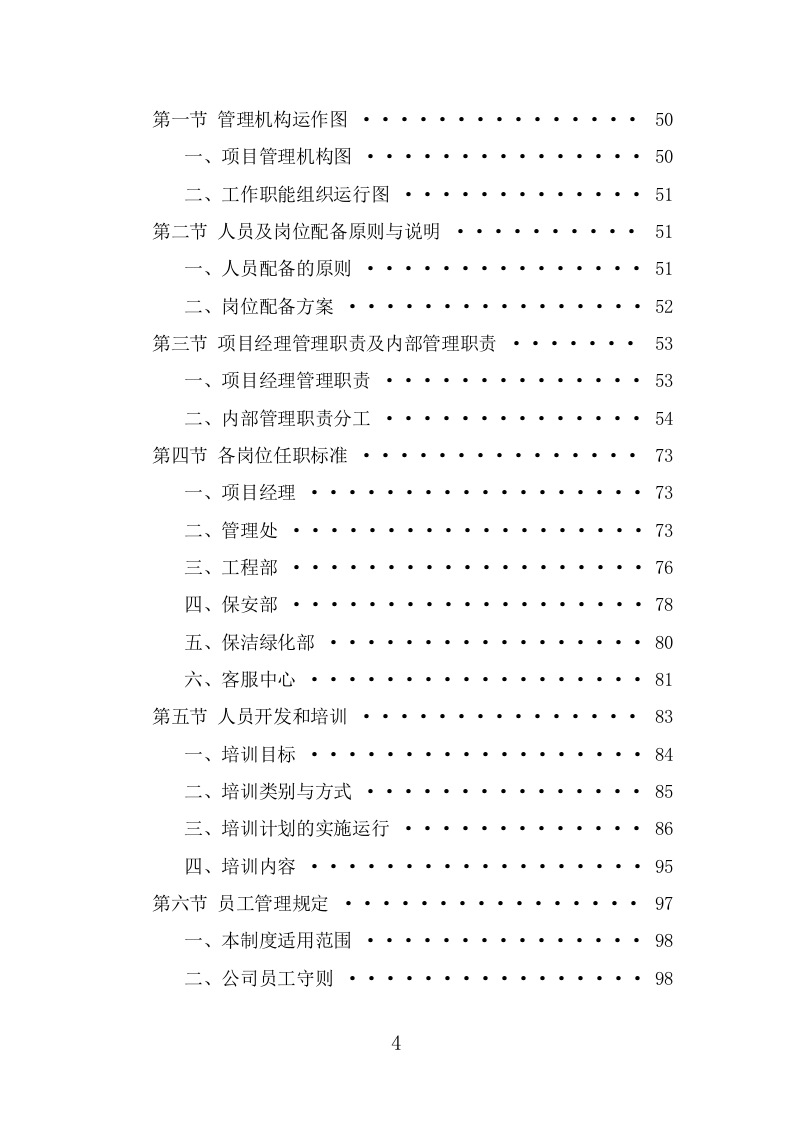 高校物业服务方案（476页） 第4页