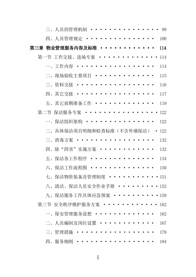 高校物业服务方案（476页） 第5页