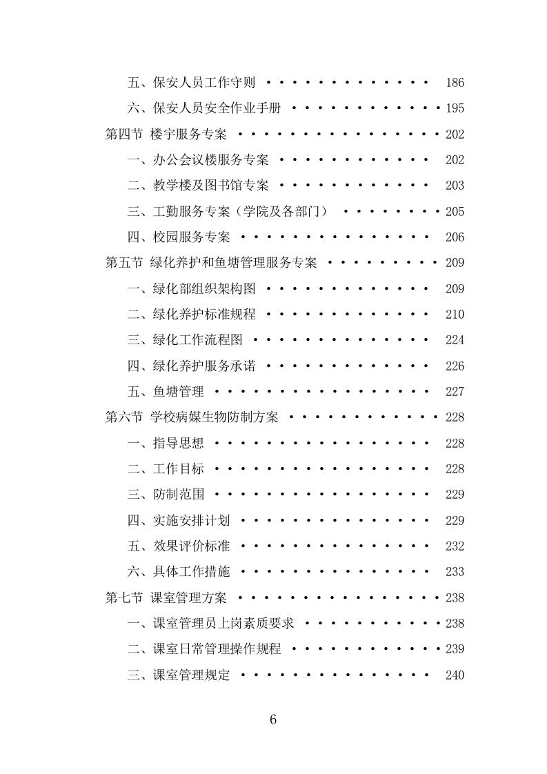 高校物业服务方案（476页） 第6页