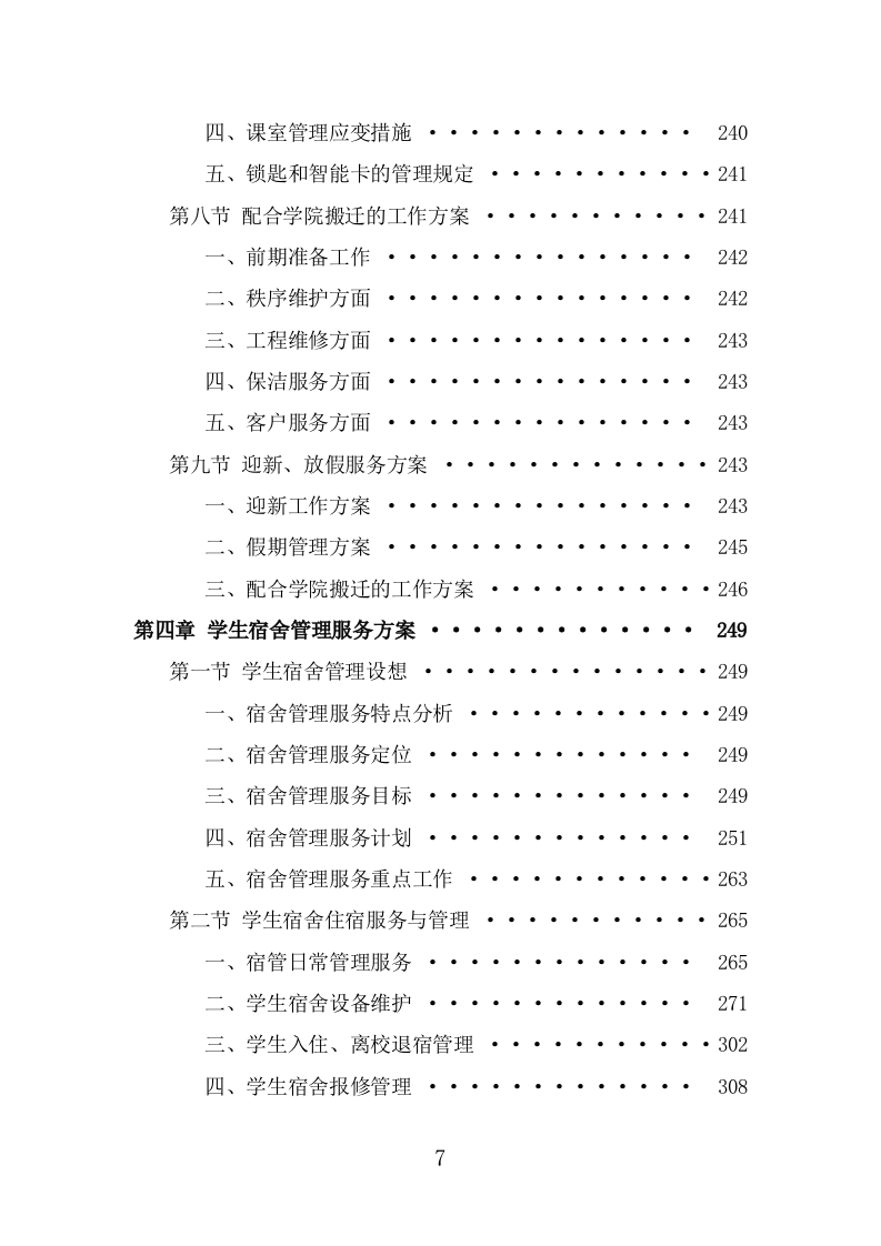 高校物业服务方案（476页） 第7页