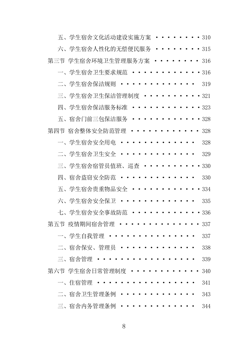 高校物业服务方案（476页） 第8页