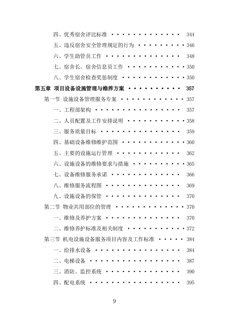 高校物业服务方案（476页） 第9页