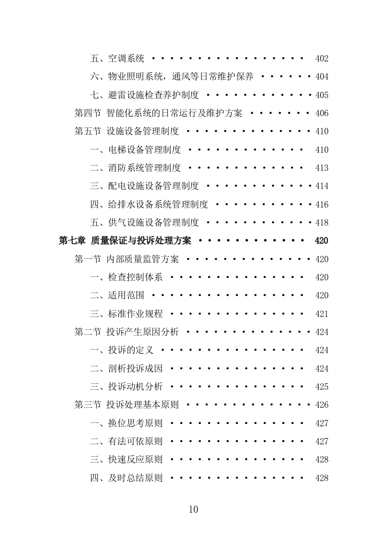 高校物业服务方案（476页） 第10页