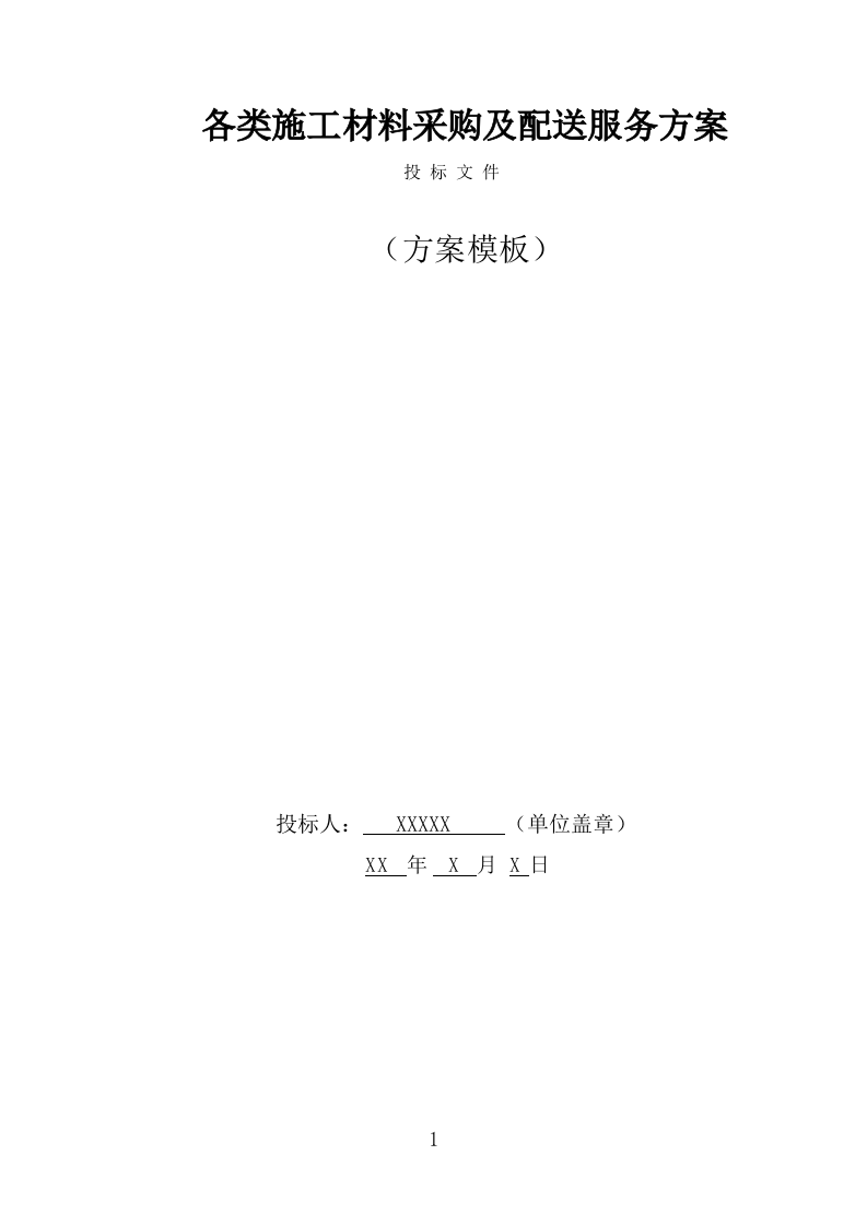 各类施工材料采购及配送服务方案 （445页） 第1页