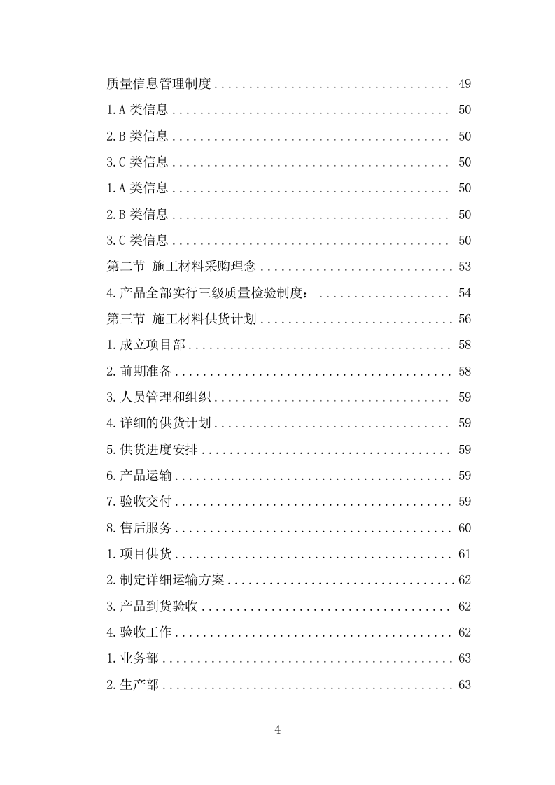 各类施工材料采购及配送服务方案 （445页） 第4页