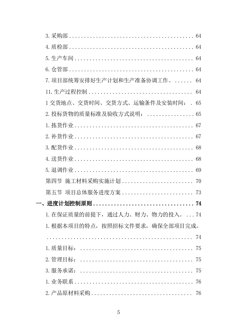 各类施工材料采购及配送服务方案 （445页） 第5页