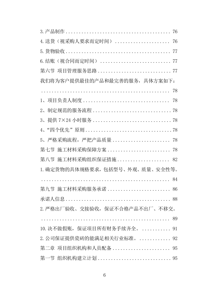 各类施工材料采购及配送服务方案 （445页） 第6页