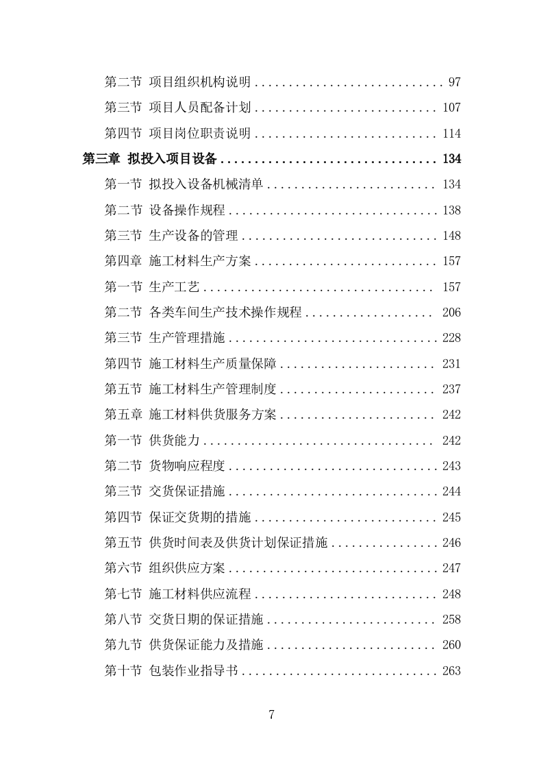 各类施工材料采购及配送服务方案 （445页） 第7页