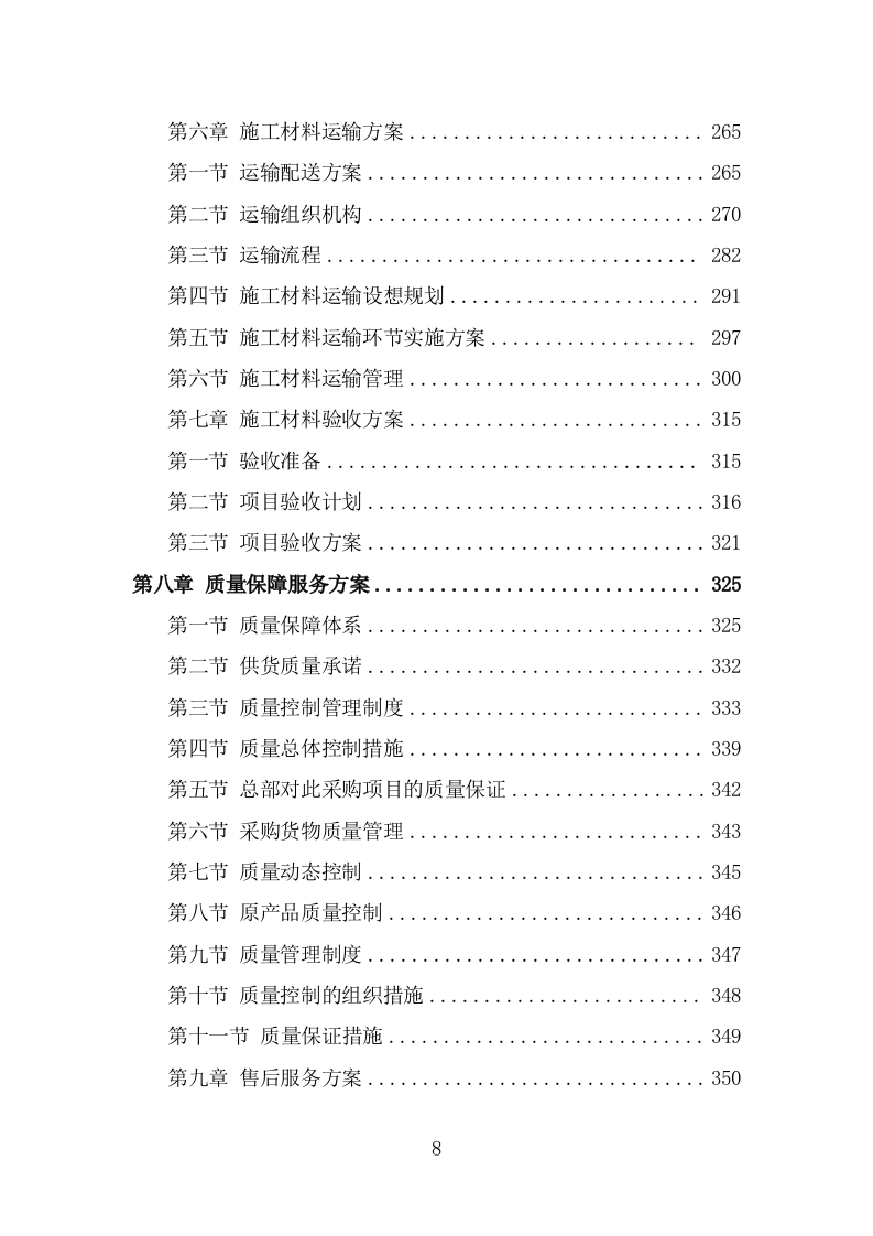 各类施工材料采购及配送服务方案 （445页） 第8页
