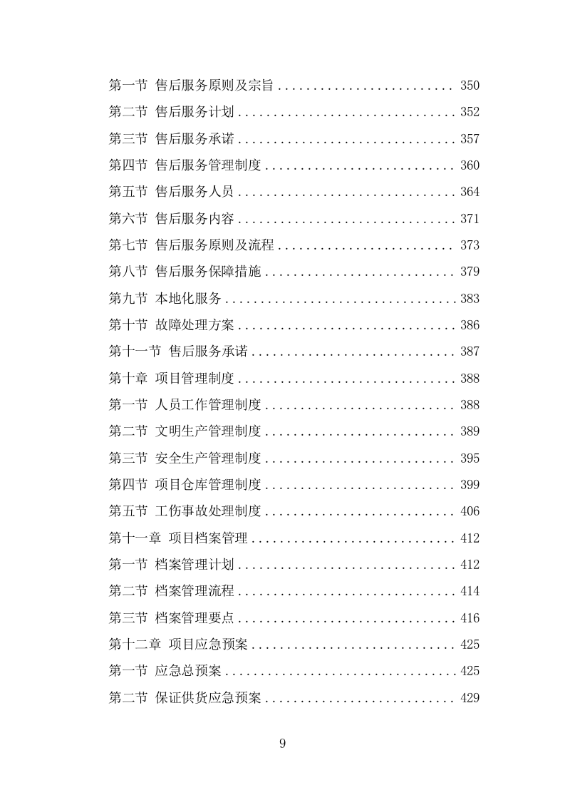 各类施工材料采购及配送服务方案 （445页） 第9页