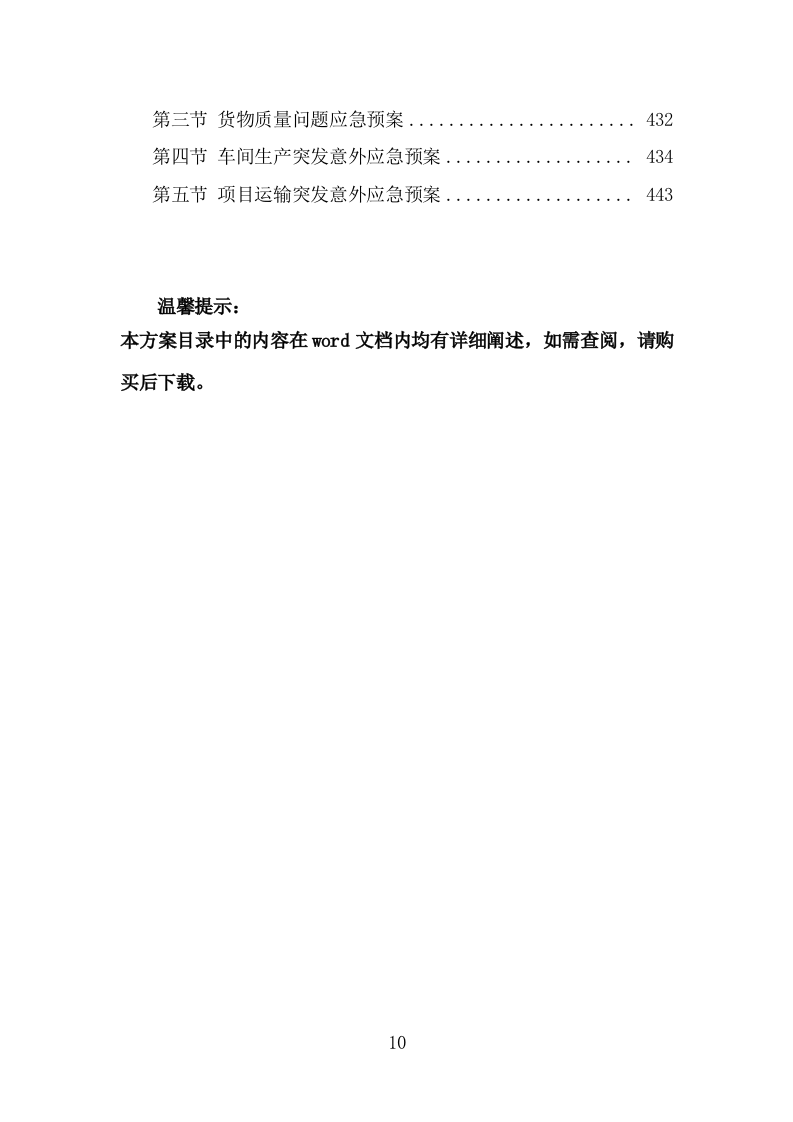 各类施工材料采购及配送服务方案 （445页） 第10页
