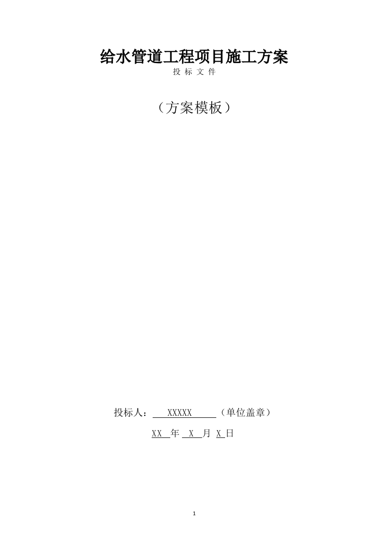 给水管道工程施工方案模板（725页） 第1页