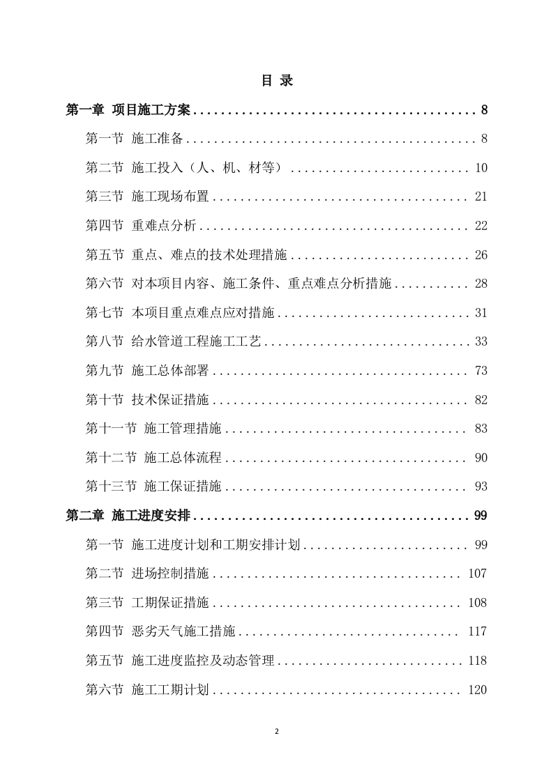 给水管道工程施工方案模板（725页） 第2页