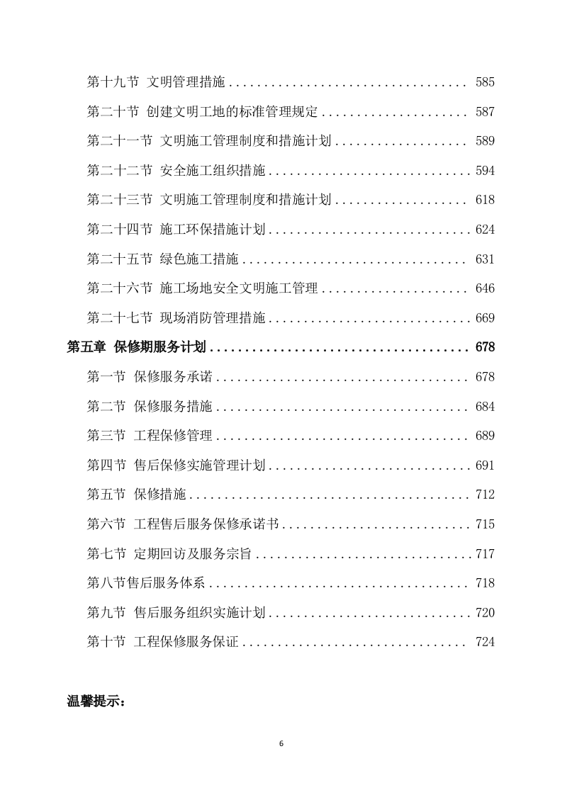给水管道工程施工方案模板（725页） 第6页
