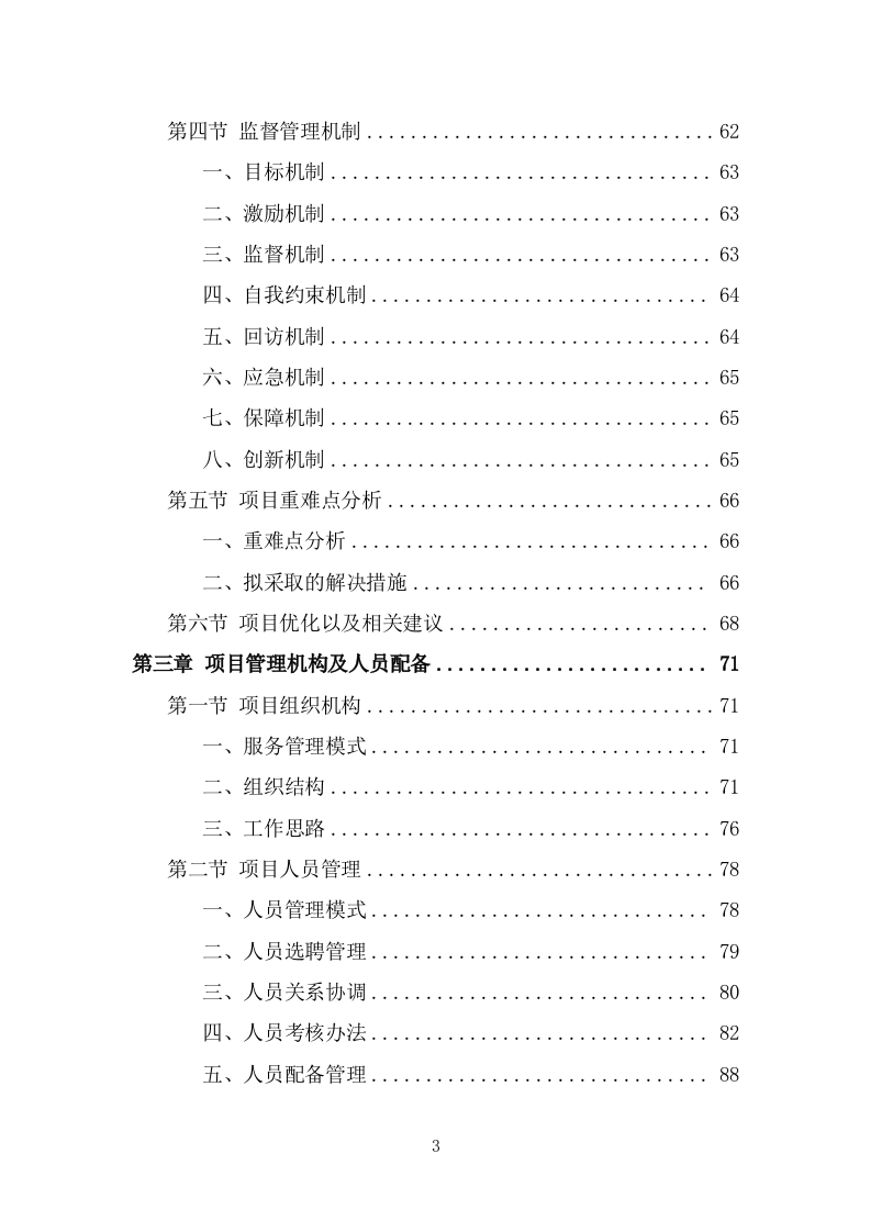 工厂保安服务方案模板（379页） 第3页