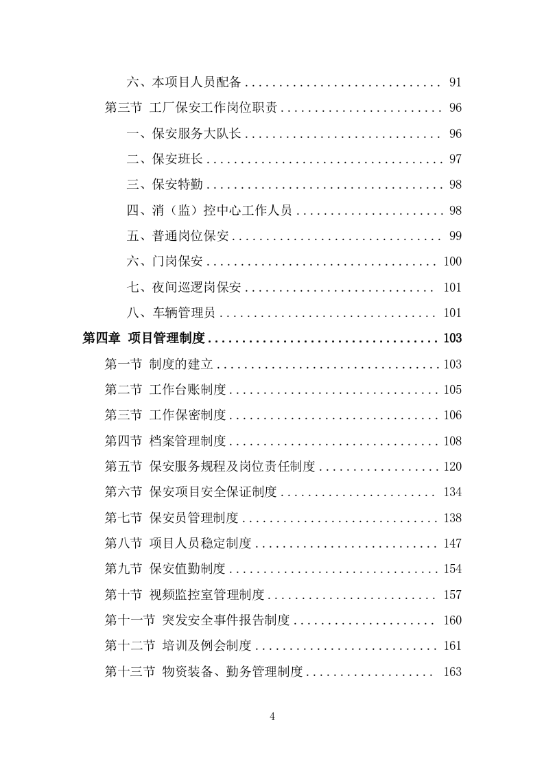 工厂保安服务方案模板（379页） 第4页