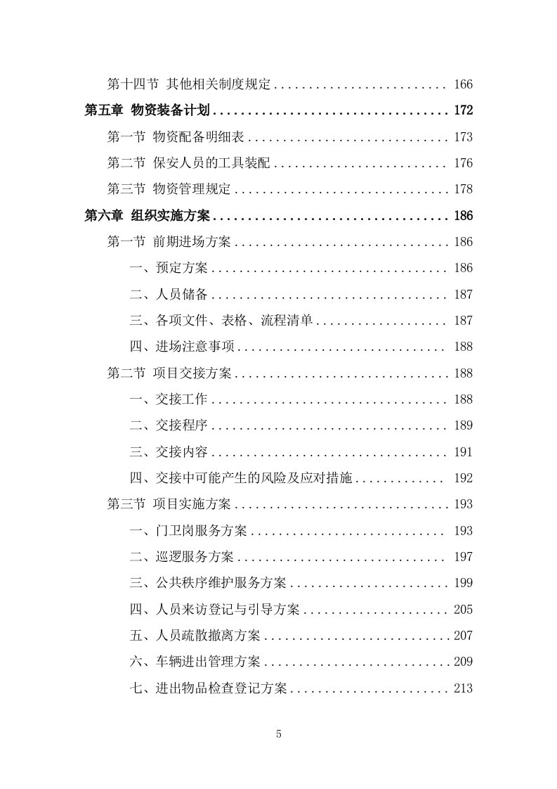 工厂保安服务方案模板（379页） 第5页