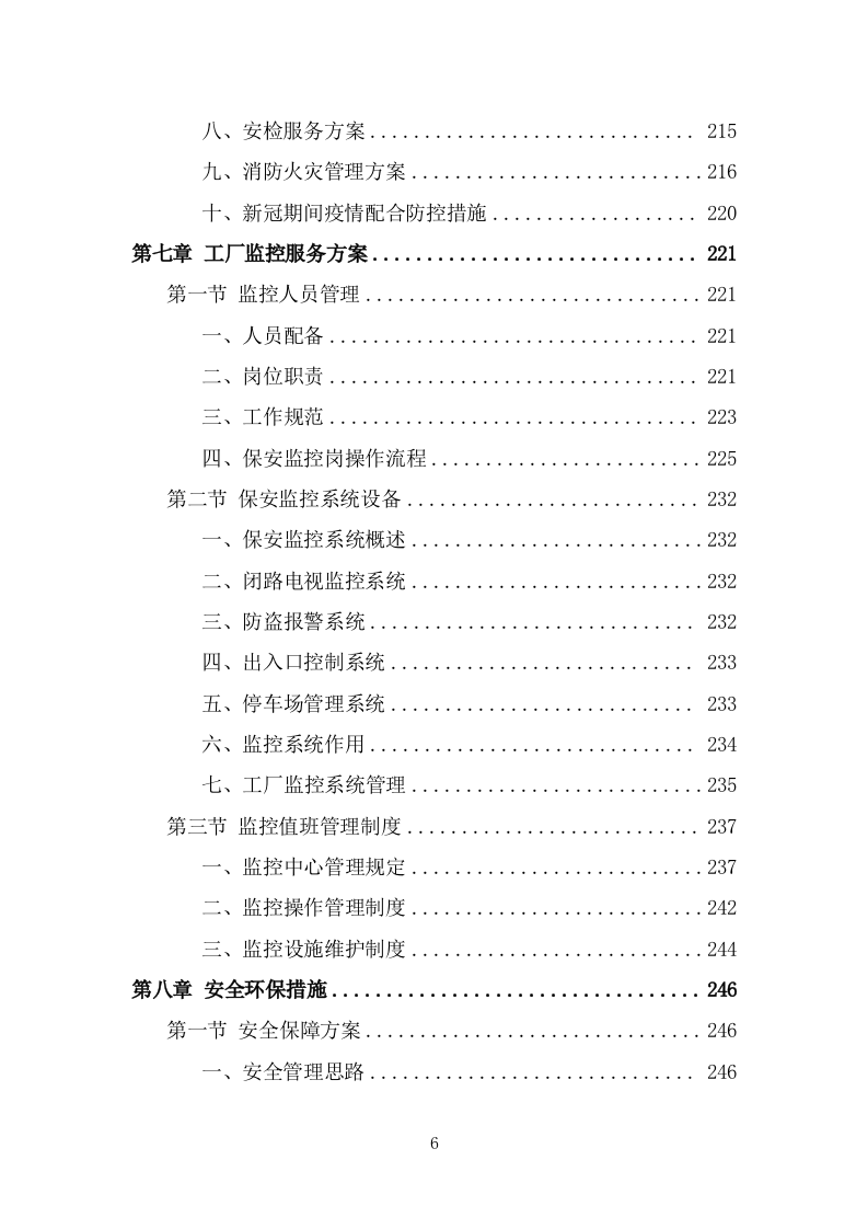 工厂保安服务方案模板（379页） 第6页
