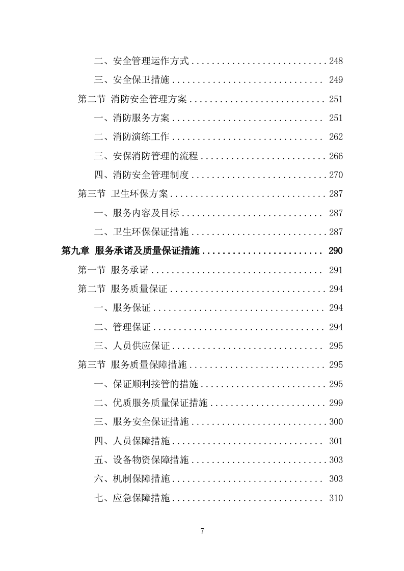 工厂保安服务方案模板（379页） 第7页