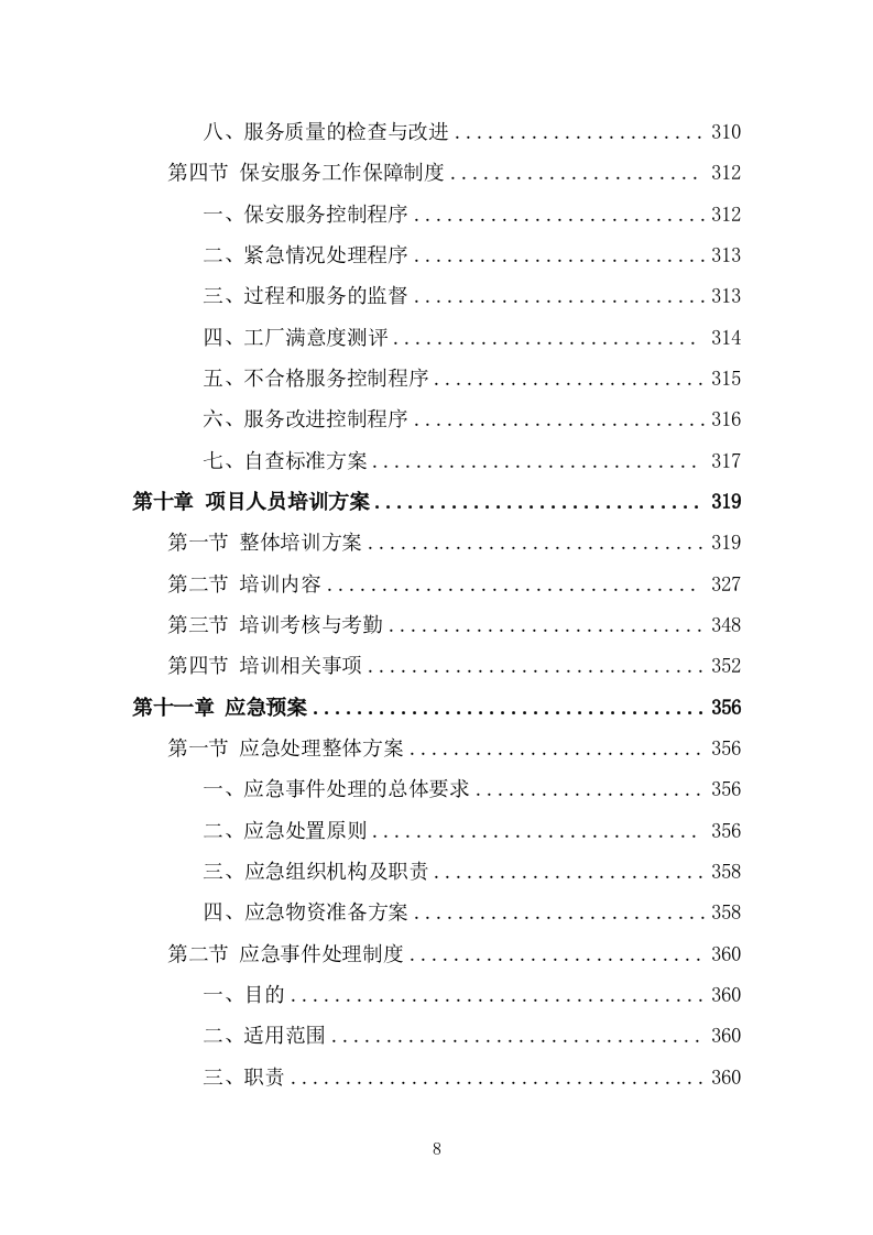 工厂保安服务方案模板（379页） 第8页