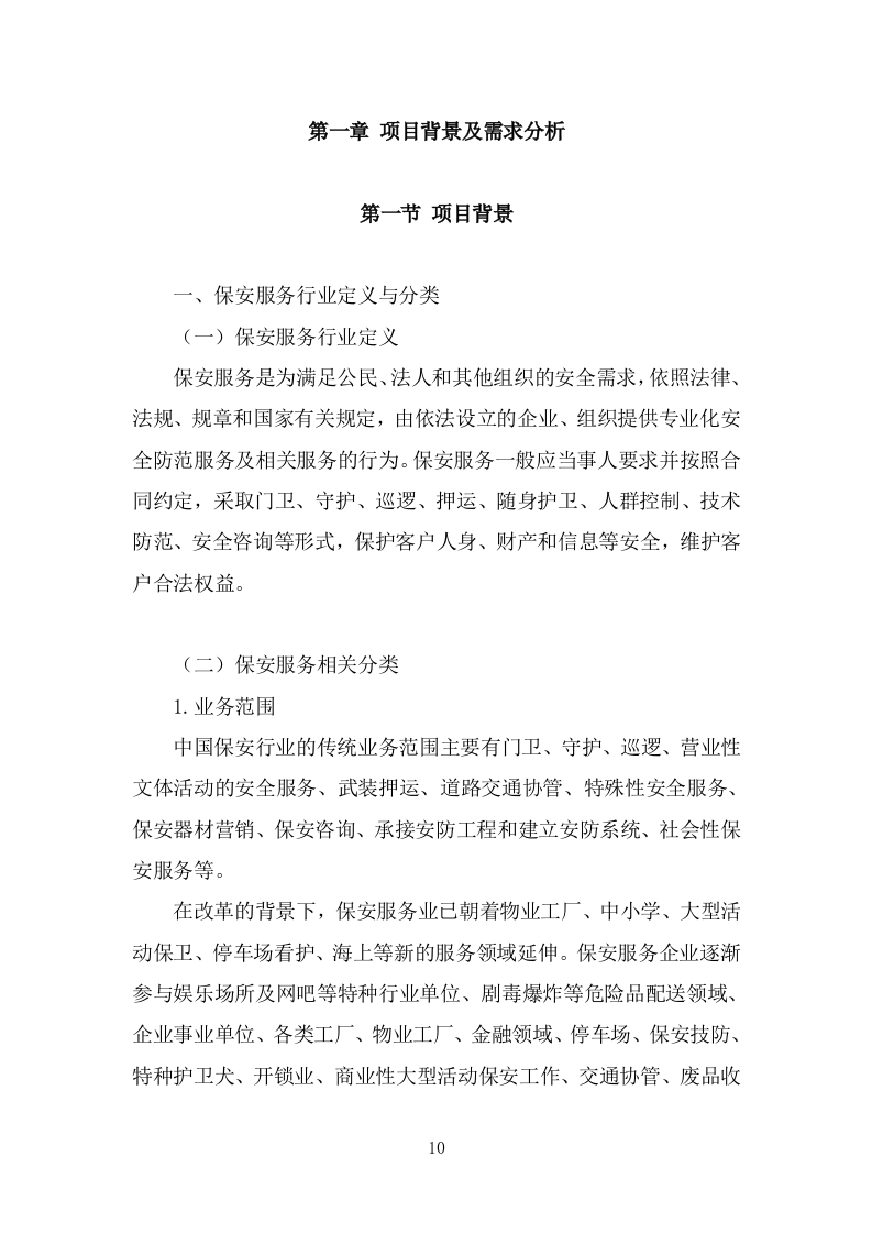 工厂保安服务方案模板（379页） 第10页