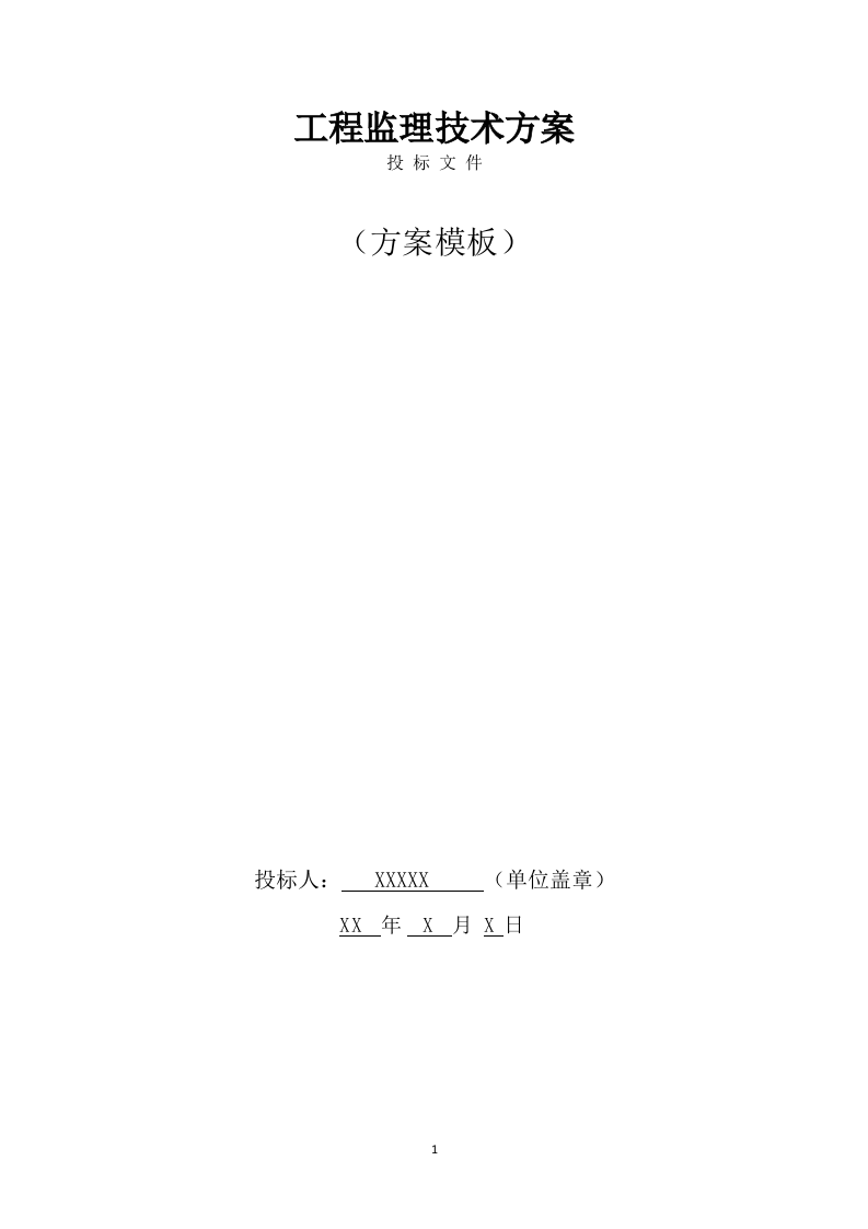 工程监理方案模板（408页） 第1页