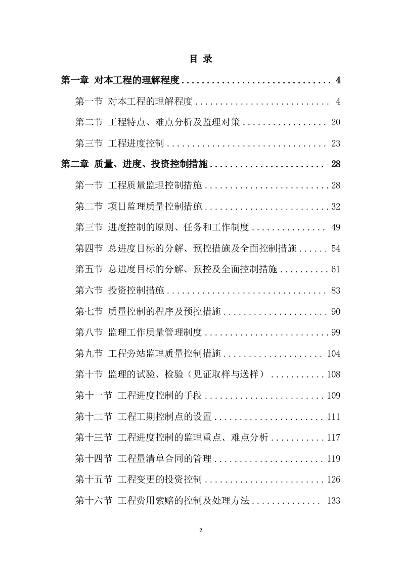 工程监理方案模板（408页） 第2页