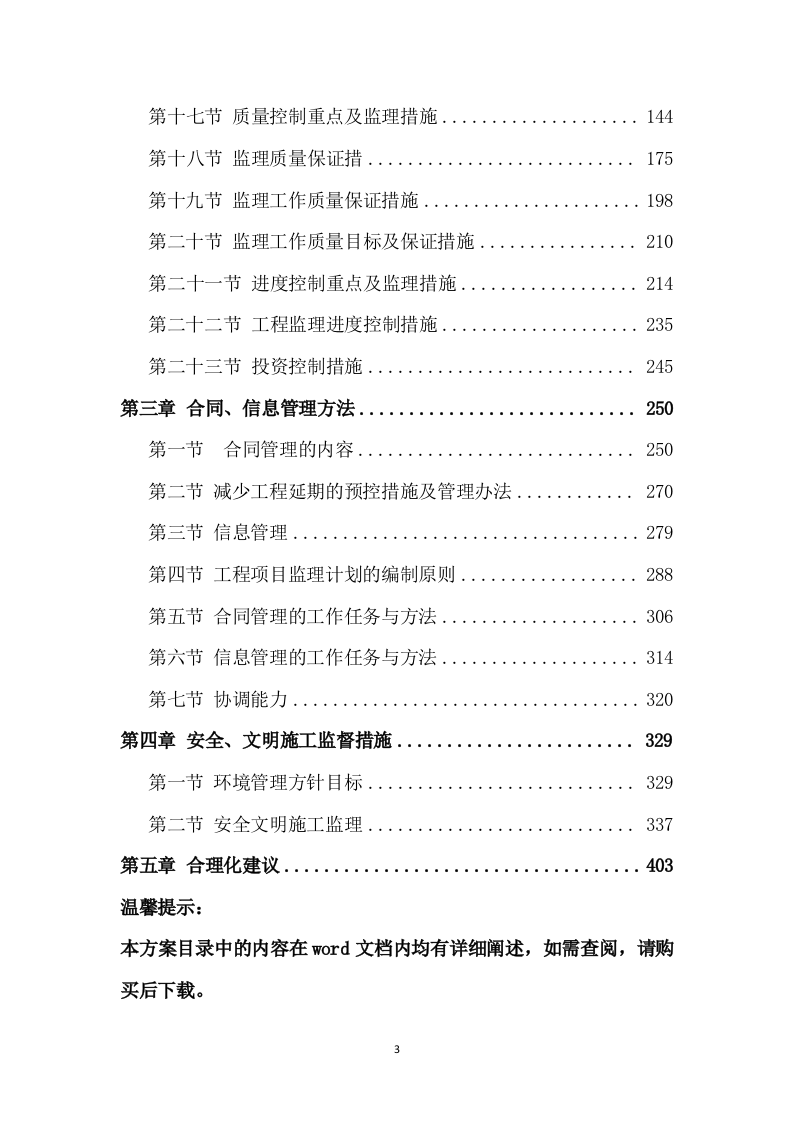 工程监理方案模板（408页） 第3页