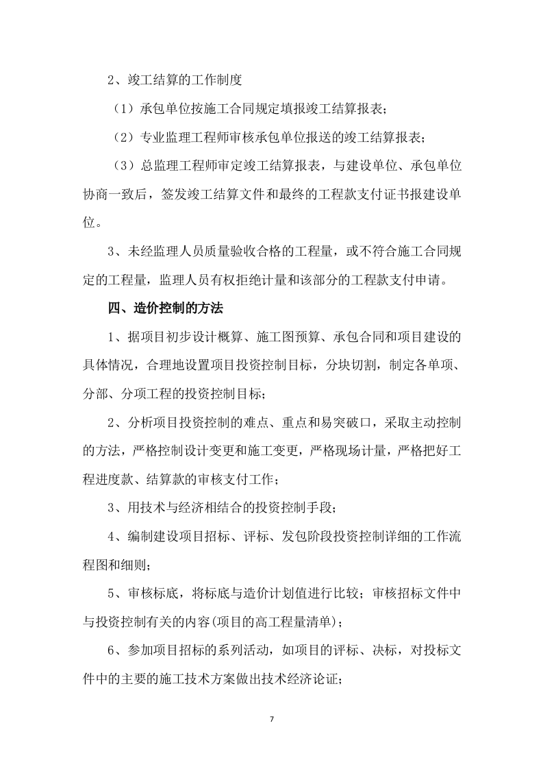 工程监理方案模板（408页） 第7页