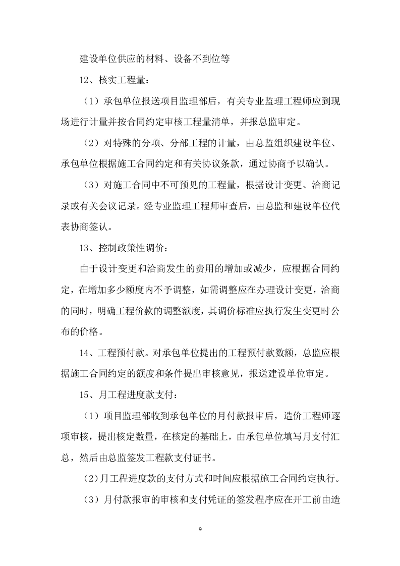 工程监理方案模板（408页） 第9页