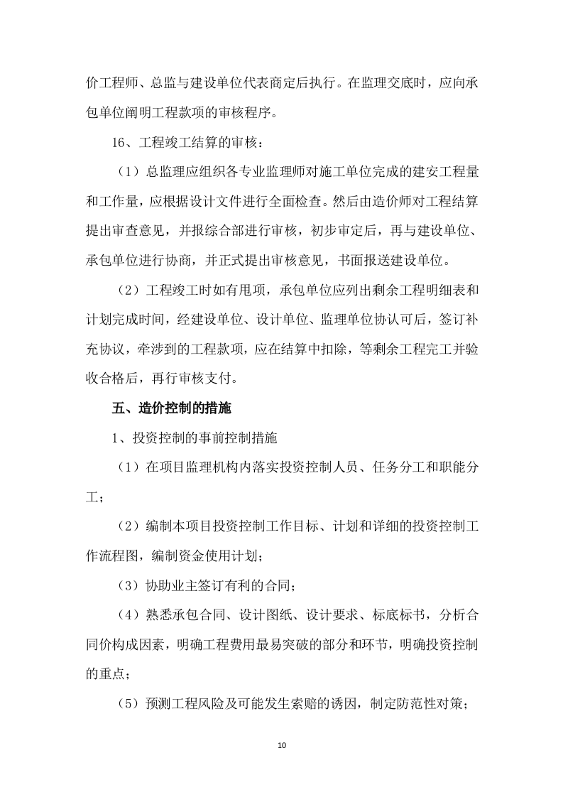 工程监理方案模板（408页） 第10页