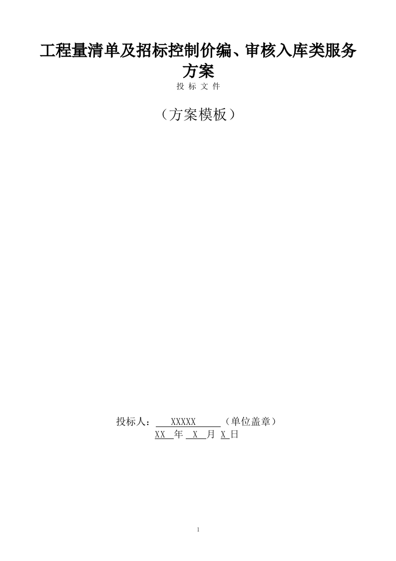 工程量清单及招标控制价编制、审核入库类服务方案模板（265页） 第1页