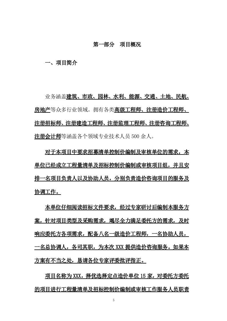 工程量清单及招标控制价编制、审核入库类服务方案模板（265页） 第5页