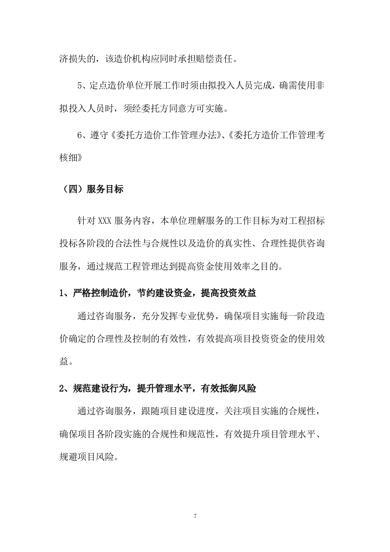 工程量清单及招标控制价编制、审核入库类服务方案模板（265页） 第7页