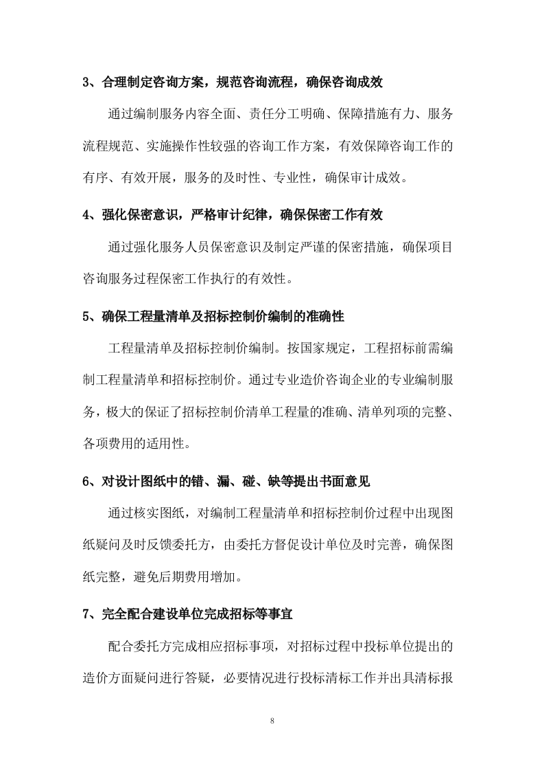 工程量清单及招标控制价编制、审核入库类服务方案模板（265页） 第8页