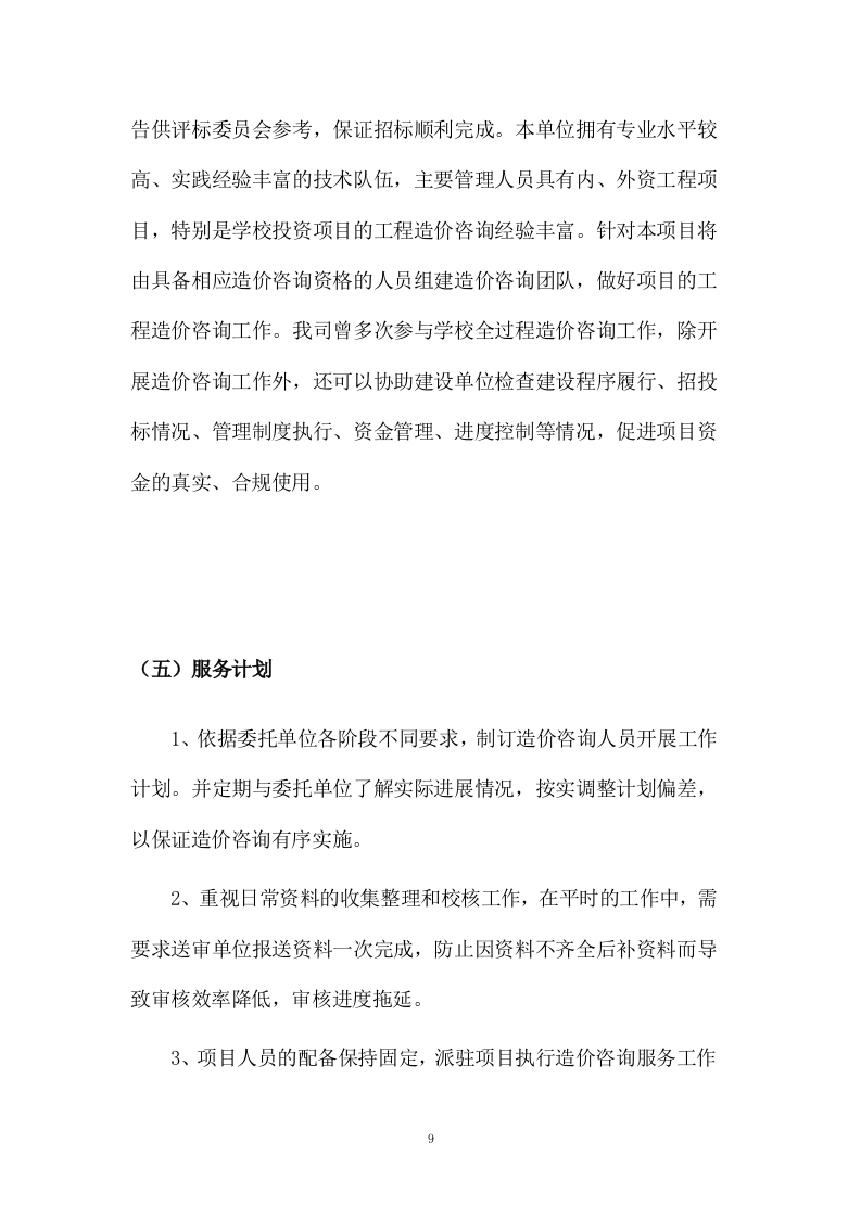 工程量清单及招标控制价编制、审核入库类服务方案模板（265页） 第9页