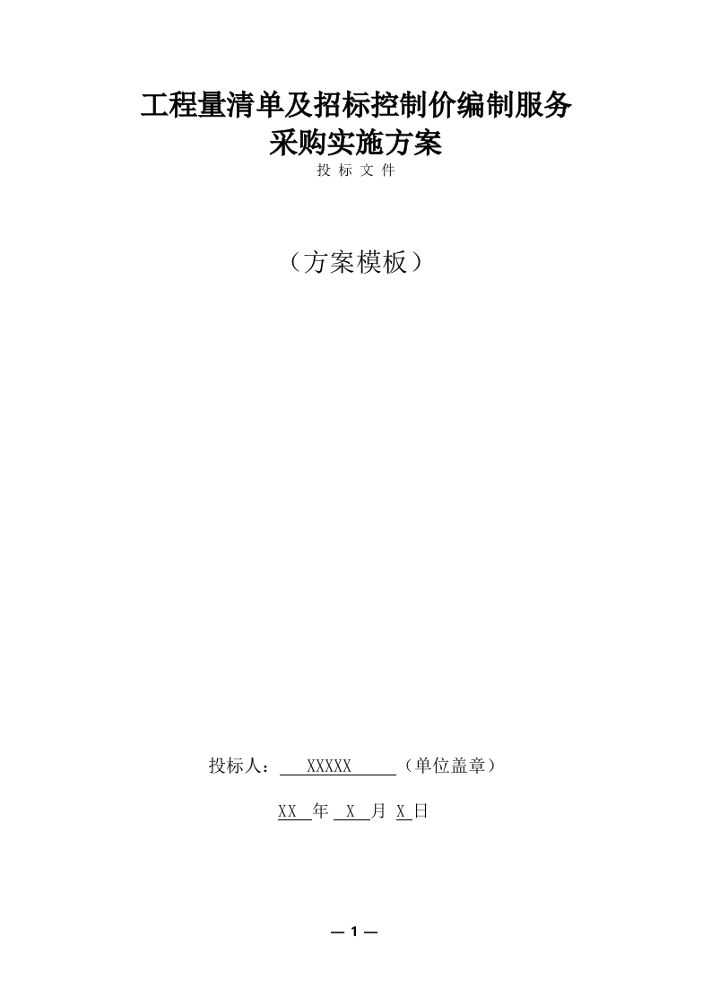 工程量清单及招标控制价编制服务采购实施方案(370页) 第1页