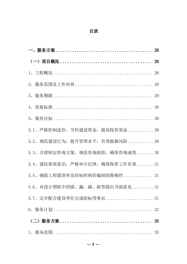 工程量清单及招标控制价编制服务采购实施方案(370页) 第2页