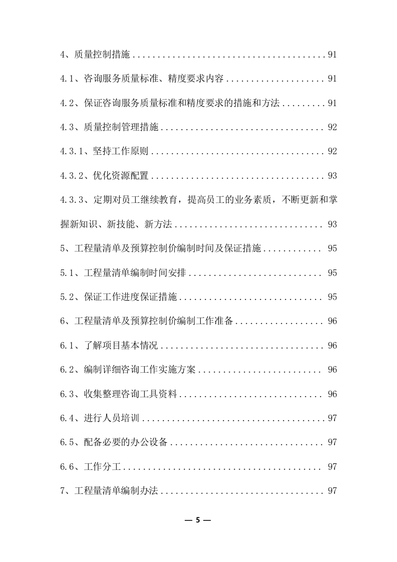 工程量清单及招标控制价编制服务采购实施方案(370页) 第5页